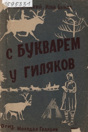 Обложка электронного документа С букварем у гиляков: сахалинские дневники ликвидатора неграмотности. с рисунками гиляков и фотографиями