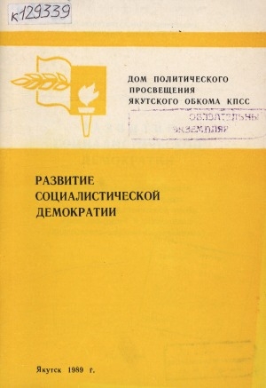 Обложка электронного документа Развитие социалистической демократии: (методические рекомендации для пропагандистов школ и семинаров политической учебы, преподавателей и слушателей университета марксизма-ленинизма)