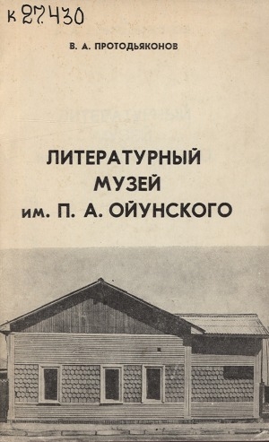 Обложка электронного документа Якутский республиканский литературный музей имени П. А. Ойунского: путеводитель