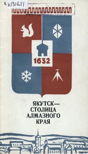 Обложка Электронного документа: Якутск - столица алмазного края: Путеводитель