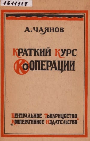 Обложка электронного документа Краткий курс кооперации