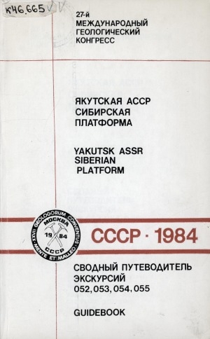 Обложка электронного документа Якутская АССР. Сибирская платформа: Свод. путеводитель экскурсий