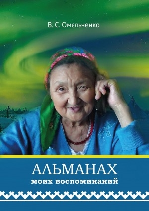 Обложка Электронного документа: Альманах моих воспоминаний