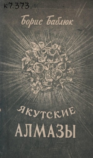 Обложка электронного документа Якутские алмазы