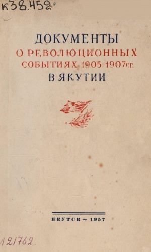 Обложка электронного документа Документы о революционных событиях 1905-1907 гг. в Якутии = 1905-1907 сс. Саха сиригэр буолбут революционнай событиялар тустарынан докумуоннар