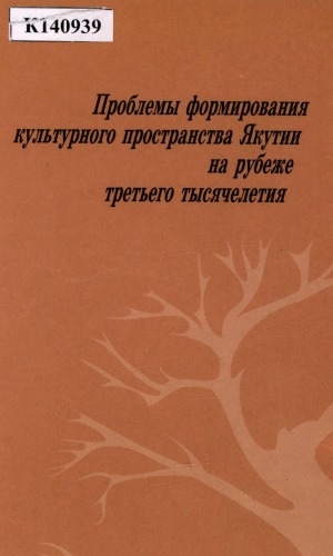 Обложка электронного документа Проблемы формирования культурного пространства Якутии на рубеже третьего тысячелетия: [сборник статей]