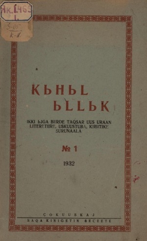 Обложка Электронного документа: Кыһыл ыллык: журнал художественной литературы, искусства и критики