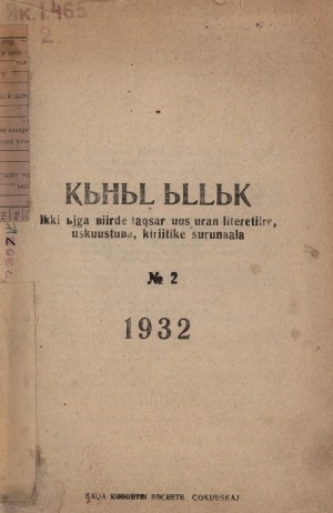 Обложка Электронного документа: Кыһыл ыллык: журнал художественной литературы, искусства и критики