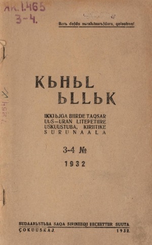 Обложка электронного документа Кыһыл ыллык: журнал художественной литературы, искусства и критики