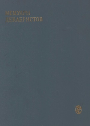 Обложка Электронного документа: Мемуары декабристов: Северное общество