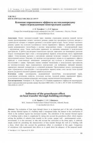 Обложка Электронного документа: Влияние парникового эффекта на теплопередачу через ограждающие конструкции здания = Influence of the greenhouse effect on heat transfer through building envelopes