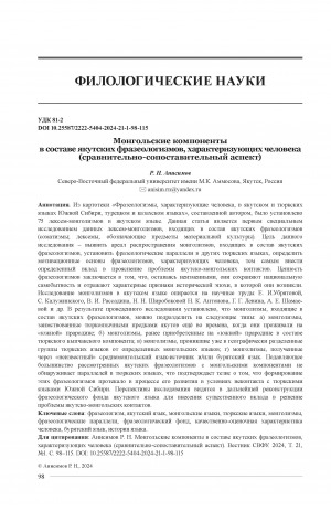 Обложка электронного документа Монгольские компоненты в составе якутских фразеологизмов, характеризующих человека (сравнительно-сопоставительный аспект) = Mongolian components in Yakut phraseological phrases characterising a person (comparative aspect)