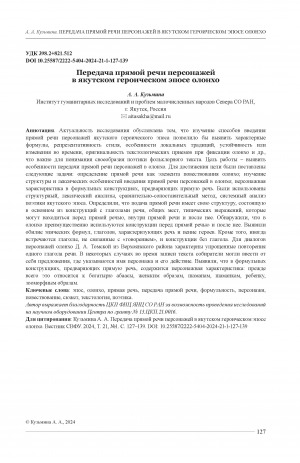 Обложка электронного документа Передача прямой речи персонажей в якутском героическом эпосе олонхо = Transmission of direct speech of characters in the Yakut heroic epic Olonkho