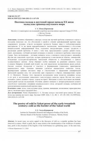 Обложка электронного документа Поэтика холода в якутской прозе начала ХХ века: холод как граница якутского мира = The poetry of cold in Yakut prose of the early twentieth century: cold as the border of the Yakut world