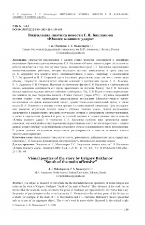 Обложка электронного документа Визуальная поэтика повести Г. Я. Бакланова "Южнее главного удара" = Visual poetics of the story by Grigory Baklanov "South of the main offensive"