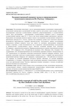 Обложка электронного документа Художественный концепт холод в произведении чукотского писателя Ю. Рытхэу "Айвангу" = The artistic concept of cold in the work "Aivangu" by the Chukchi writer Yuri Rytkheu