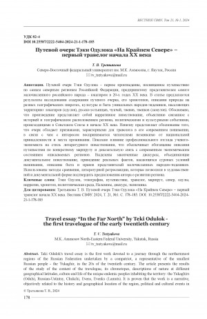 Обложка электронного документа Путевой очерк Тэки Одулока "На Крайнем Севере" – первый травелог начала ХХ века = Travel essay “In the Far North” by Teki Odulok -the first travelogue of the early twentieth century