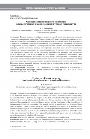 Обложка электронного документа Особенности книжного нейминга в классической и современной русской литературе = Features of book naming in classical and modern Russian literature