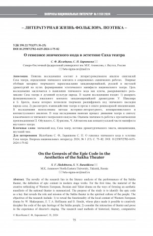 Обложка электронного документа О генезисе эпического кода в эстетике Саха театра = On the Genesis of the Epic Code in the Aesthetics of the Sakha Theater