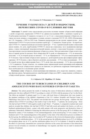 Обложка электронного документа Течение туберкулеза у детей и подростков, перенесших COVID-19 в условиях Якутии = The course of tuberculosis in children and adolescents who have suffered COVID-19 in Yakutia