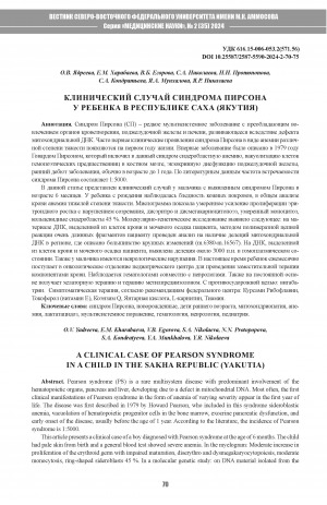 Обложка Электронного документа: Клинический случай синдрома Пирсона у ребенка в Республике Саха (Якутия) = A clinical case of pearson syndrome in a child in the Sakha Republic (Yakutia)