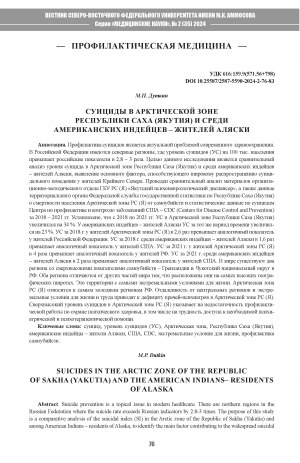Обложка электронного документа Суициды в Арктической зоне Республики Саха (Якутия) и среди американских индейцев - жителей Аляски = Suicides in the Arctic zone of the Republic of Sakha (Yakutia) and the american indians–residents of Alaska