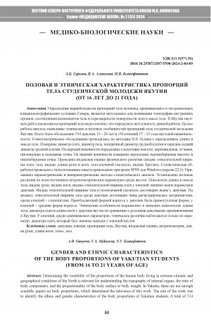 Обложка Электронного документа: Половая и этническая характеристика пропорций тела студенческой молодежи Якутии (от 16 лет до 21 года) = Gender and ethnic characteristics of the body proportions of Yakutian students (from 16 to 21 years of age)