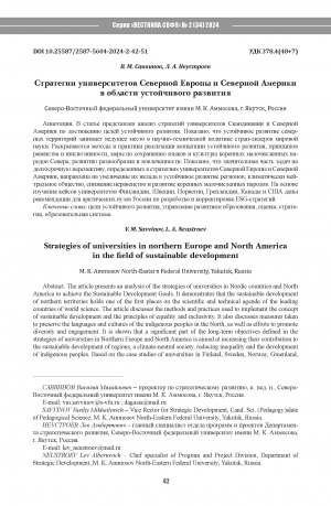 Обложка Электронного документа: Стратегии университетов Северной Европы и Северной Америкив области устойчивого развития = Strategies of universities in northern Europe and North Americain the field of sustainable development