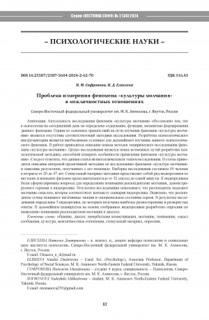 Обложка Электронного документа: Проблема измерения феномена "культуры молчания" в межличностных отношениях = The problem of measuring the phenomenon of “culture of silence” in interpersonal relationships