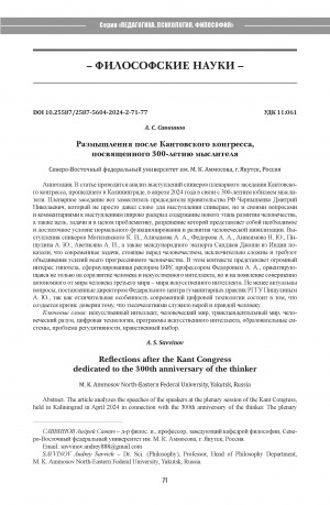 Обложка электронного документа Размышления после Кантовского конгресса, посвященного 300-летию мыслителя = Reflections after the Kant Congress dedicated to the 300th anniversary of the thinker