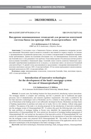 Обложка Электронного документа: Внедрение инновационных технологий для развития ипотечной системы банка (на примере АКБ "Алмазэргиэнбанк" АО) = Introduction of innovative technologies for the development of the bank’s mortgage system: the case of Almazergienbank JSC