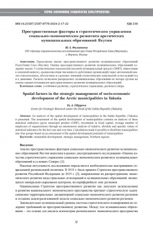 Обложка электронного документа Пространственные факторы в стратегическом управлении социально-экономическим развитием арктических муниципальных образований Якутии = Spatial factors in the strategic management of socio-economic development of the Arctic municipalities in Yakutia