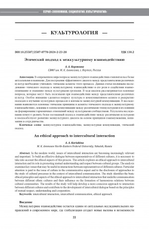 Обложка Электронного документа: Этический подход к межкультурному взаимодействию = An ethical approach to intercultural interaction