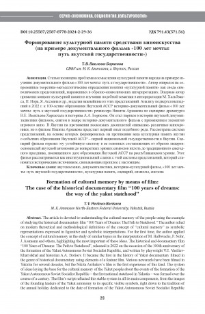 Обложка Электронного документа: Формирование культурной памяти средствами киноискусства (на примере документального фильма "100 лет мечты: путь якутской государственности") = Formation of cultural memory by means of film: The case of the historical documentary film "100 years of dreams: the way of the yakut statehood"