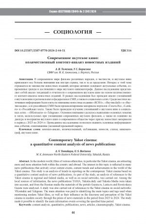 Обложка электронного документа Современное якутское кино: количественный контент-анализ новостных изданий = Contemporary Yakut cinema: a quantitative content analysis of news publications