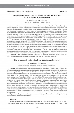 Обложка Электронного документа: Информационное освещение эмиграции из Якутии: исследование медиаресурсов = The coverage of emigration from Yakutia: media survey