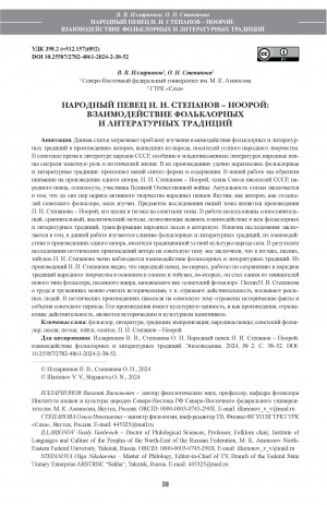 Обложка электронного документа Народный певец Н. И. Степанов - Ноорой: взаимодействие фольклорных и литературных традиций = Folk singer N. I. Stepanov – Nooroy: the interaction of folklore and literary traditions