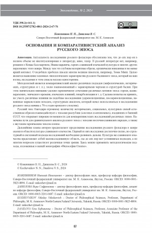 Обложка электронного документа Основания и компаративистский анализ русского эпоса = Foundations and comparative analysis of the russian epic