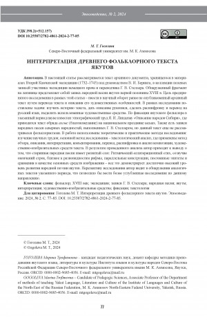 Обложка электронного документа Интерпретация древнего фольклорного текста якутов = Interpretation of the ancient Yakut folklore text