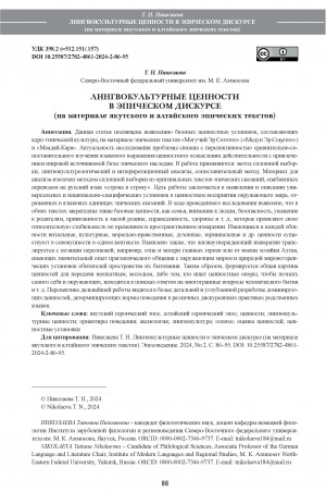 Обложка электронного документа Лингвокультурные ценности в эпическом дискурсе (на материале якутского и алтайского эпических текстов) = Linguistic and cultural values in epic discourse (based on the material of the Yakut and Altai epic texts)