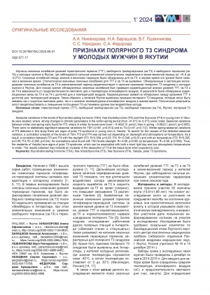 Обложка электронного документа Признаки полярного Т3 синдрома у молодых мужчин в Якутии