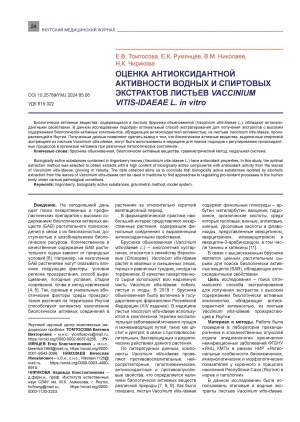 Обложка электронного документа Оценка антиоксидантной активности водных и спиртовых экстрактов листьев VACCINIUM VITIS-IDAEAE L. in vitro = In-vitro evaluation of the antioxidant activity of aqueous and ethanol extracts of VACCINIUM VITIS-IDAEAE L