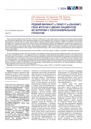 Обложка Электронного документа: Редкий вариант с.7636С>Т р.(С1п2546*) гена MY015A у двоих пациентов из Бурятии с сенсоневральной глухотой = A rare variant of p.7636C>T p.(Gln2546*) of the MY015A gene in two patients from Buryatia with sensorineural deafness