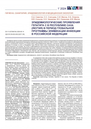 Обложка электронного документа Эпидемиологические проявления гепатита С в Республике Саха (Якутия) в период глобальной программы = Epidemiological manifestations of hepatitis C in the Republic of Sakha (Yakutia) during the global infection