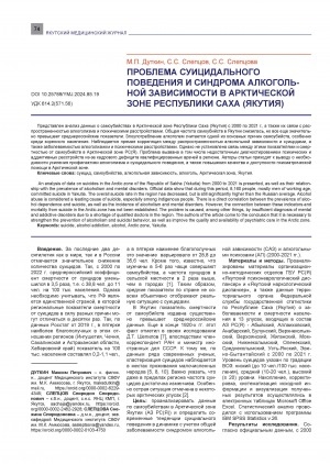 Обложка электронного документа Проблема суицидального поведения и синдрома алкогольной зависимости в Арктической зоне Республики Саха (Якутия) = The problem of suicidal behavior and alcohol dependence syndrome in the Arctic zone of the Republic of Sakha (Yakutia)