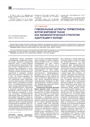 Обложка электронного документа Гуморальные аспекты термогенеза бурой жировой ткани как физиологическая стратегия адаптации к холоду = Humoral aspects of brown adipose tissue thermogenesis asa physiological strategy of adaptation to cold