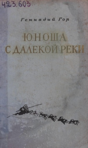 Обложка Электронного документа: Юноша с далекой реки: роман