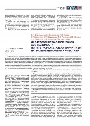 Обложка Электронного документа: Исследование биологической совместимости политетрафторэтилена марки ПН-90 на экспериментальных животных = Investigation of biological compatibility of polytetrafluoroethylene grade RN-90 on experimental animals