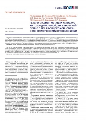 Обложка Электронного документа: Гетероплазмия мутации m.3243A>G митохондриальной ДНК в якутской семье с MELAS синдромом: связь с фенотипическими проявлениями = Heteroplasmic mutation of m.3243A>G mitochondrial DNA in the Yakut family with MELAS syndrome