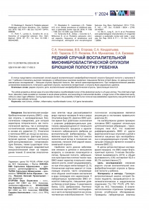 Обложка Электронного документа: Редкий случай воспалительной миофибробластической опухоли брюшной полости у ребенка = A rare case of inflammatory myofibroblastic abdominal tumor in a child